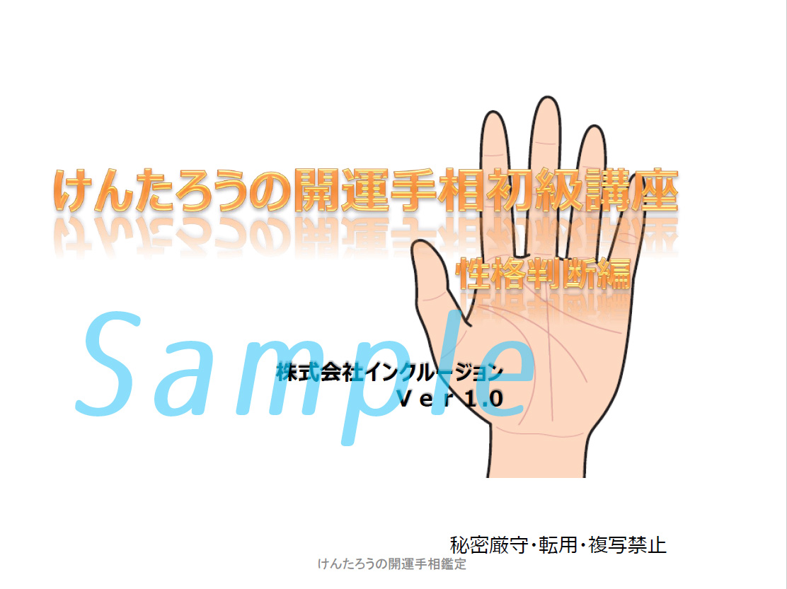 けんたろうの開運手相初級講座 性格判断編 テキストイメージ