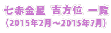 七赤金星　吉方位一覧(2015年2月〜2015年7月)